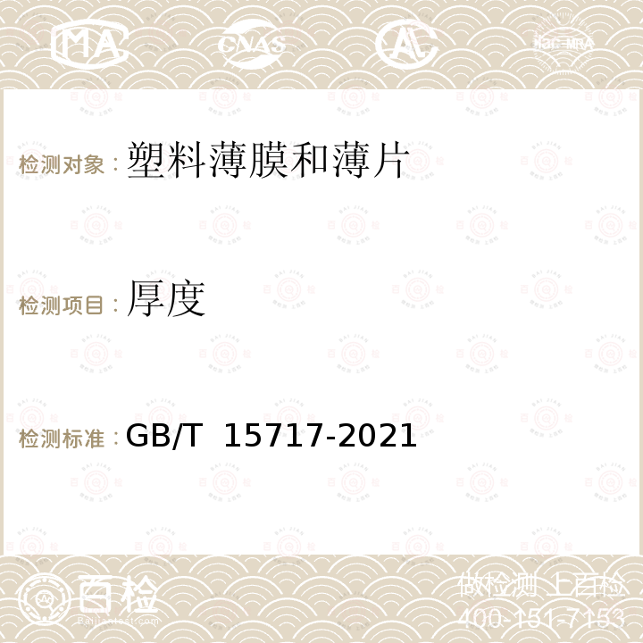 厚度 GB/T 15717-2021 真空金属镀层厚度测试方法 电阻法