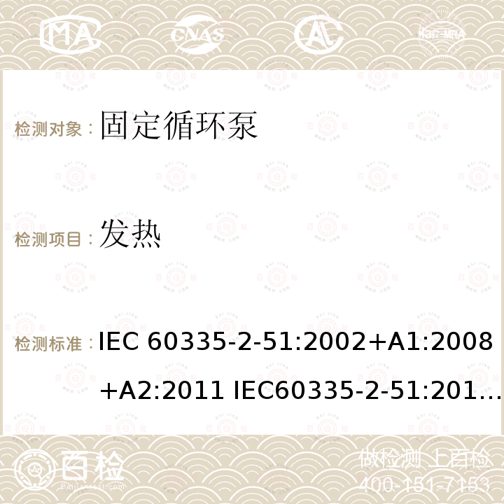 发热 加热和供水装置固定循环泵的特殊要求 IEC60335-2-51:2002+A1:2008+A2:2011 IEC60335-2-51:2019 AS/NZS60335.2.51:2020