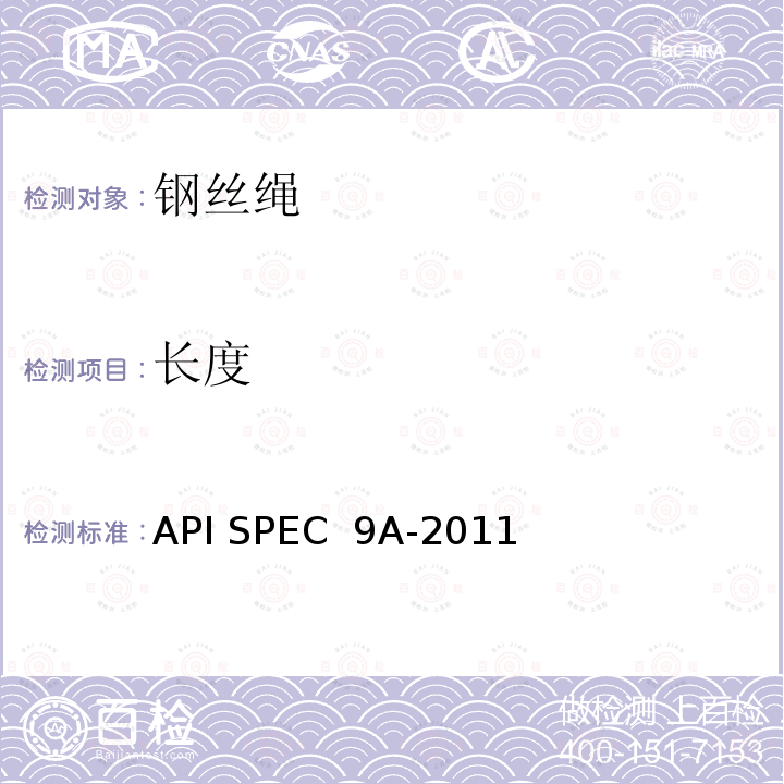 长度 API SPEC  9A-2011 钢丝绳规范 API SPEC 9A-2011