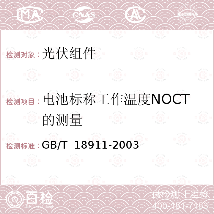 电池标称工作温度NOCT的测量 地面用薄膜光伏组件 设计鉴定和定型 GB/T 18911-2003