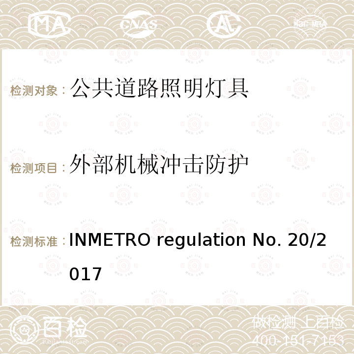 外部机械冲击防护 INMETRO regulation No. 20/2017 公共道路照明灯具的技术质量要求 INMETRO regulation No.20/2017