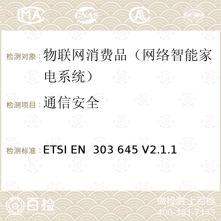 通信安全 ETSI EN 303 645 消费级物联网的网络安全 基线要求  V2.1.1 (2020-06)