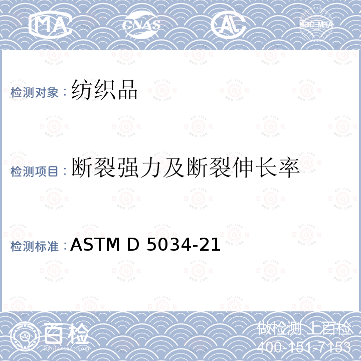 断裂强力及断裂伸长率 ASTM D5034-21 织物拉伸断裂强力和断裂伸长率的测定 抓样法 