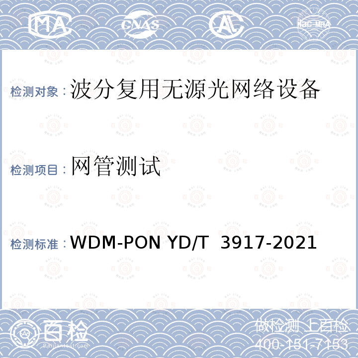 网管测试 YD/T 3917-2021 接入网设备测试方法 波长路由方式WDM-PON