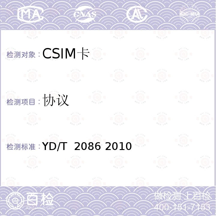 协议 《CDMA数字蜂窝移动通信网通用集成电路卡（UICC）与终端间接口测试方法：CSIM应用特性》 YD/T 2086 2010