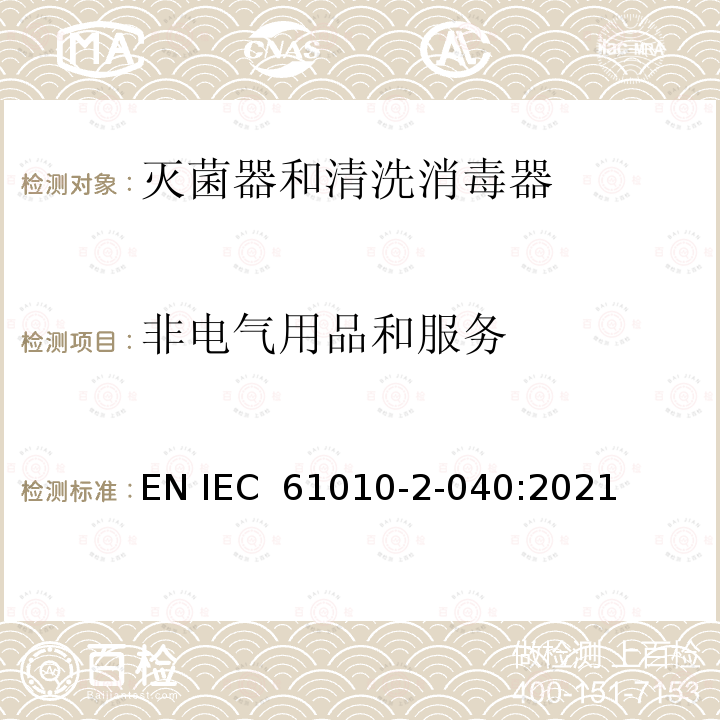 非电气用品和服务 IEC 61010-2-040-2020 测量、控制和实验室用电气设备的安全要求 第2-040部分:用于处理医疗材料的灭菌器和清洗器的特殊要求