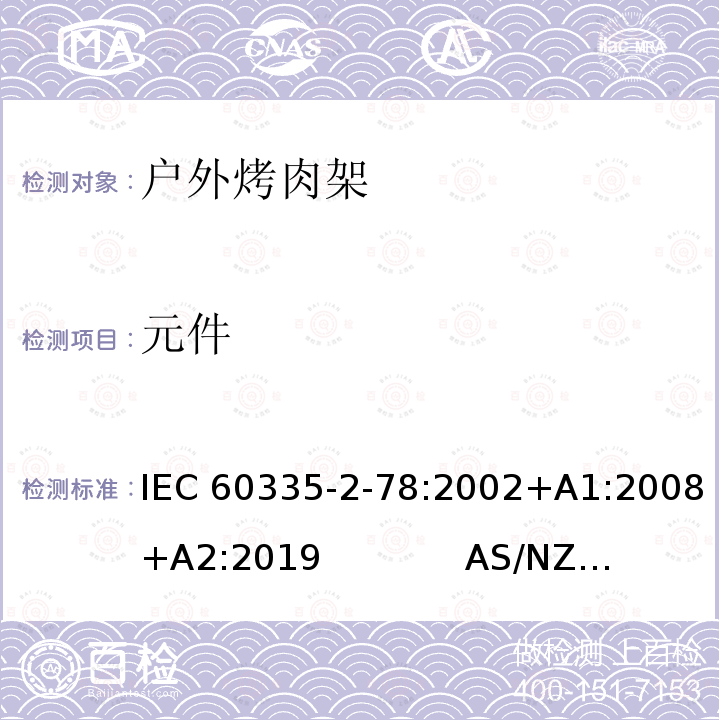 元件 户外烤肉架的特殊要求 IEC60335-2-78:2002+A1:2008+A2:2019             AS/NZS60335.2.78:2019