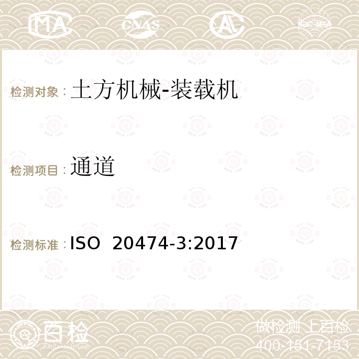 通道 土方机械 安全 第3部分：装载机的要求 ISO 20474-3:2017  