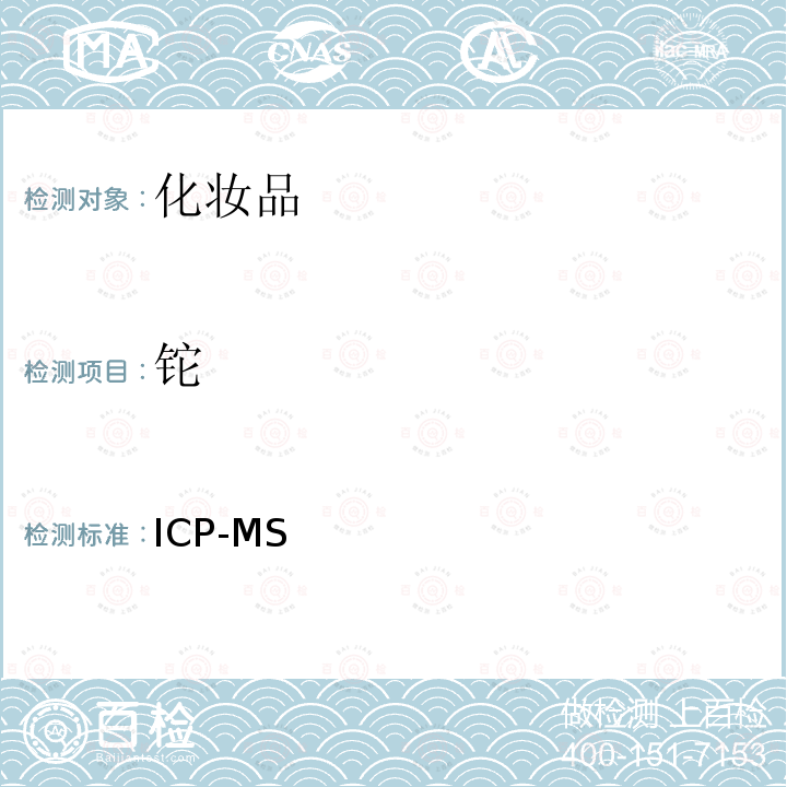 铊 ICP-MS 化妆品中铅、砷、汞、硒、镉、锑、镍、钴、锌、铜、钡、铬，钕、锡、钛、的检测 法  