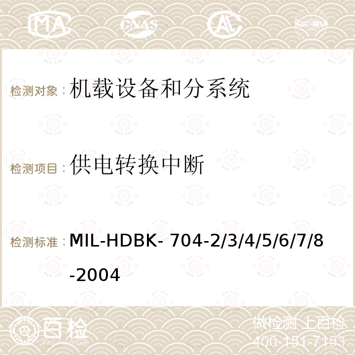 供电转换中断 MIL-HDBK- 704-2/3/4/5/6/7/8-2004 机载用电设备的供电适应性试验指南 MIL-HDBK-704-2/3/4/5/6/7/8-2004
