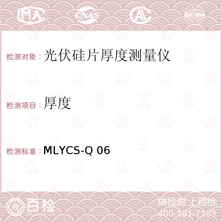 厚度 MLYCS-Q 06 光伏硅片测量仪检测方法 MLYCS-Q06