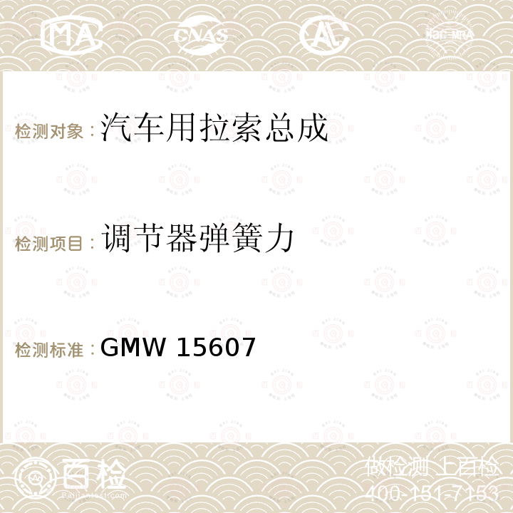 调节器弹簧力 GMW 15607 自动换档总成试验规范 GMW15607（2014）