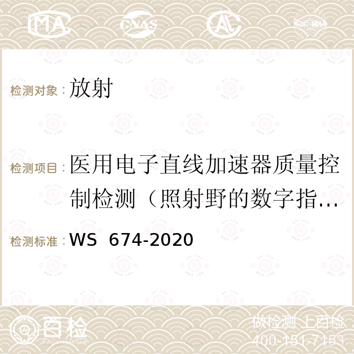 医用电子直线加速器质量控制检测（照射野的数字指示） WS 674-2020 医用电子直线加速器质量控制检测规范