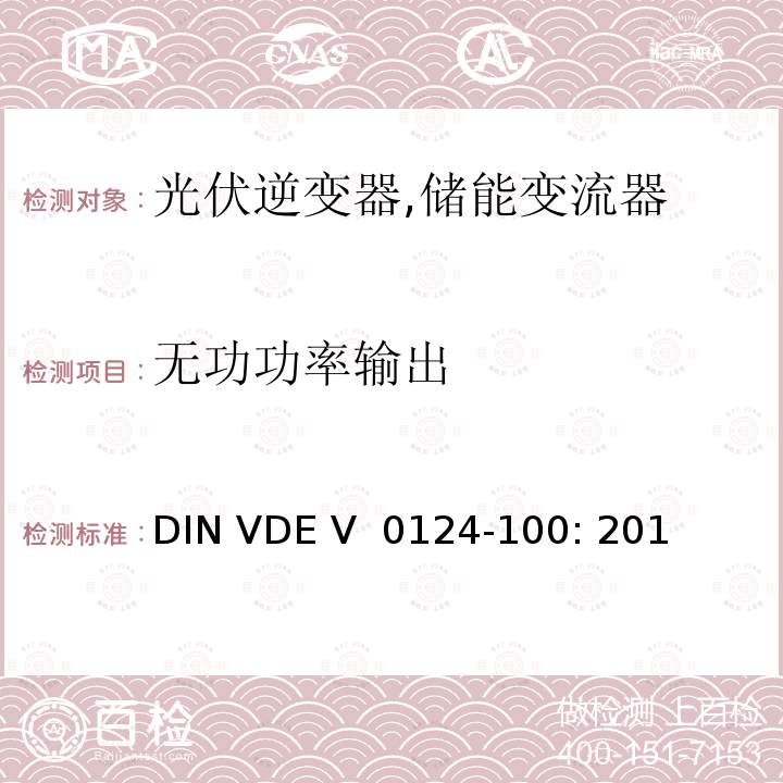 无功功率输出 DIN VDE V  0124-100: 201 接入低压配电网的发电系统-测试要求 (德国) DIN VDE V 0124-100: 2013