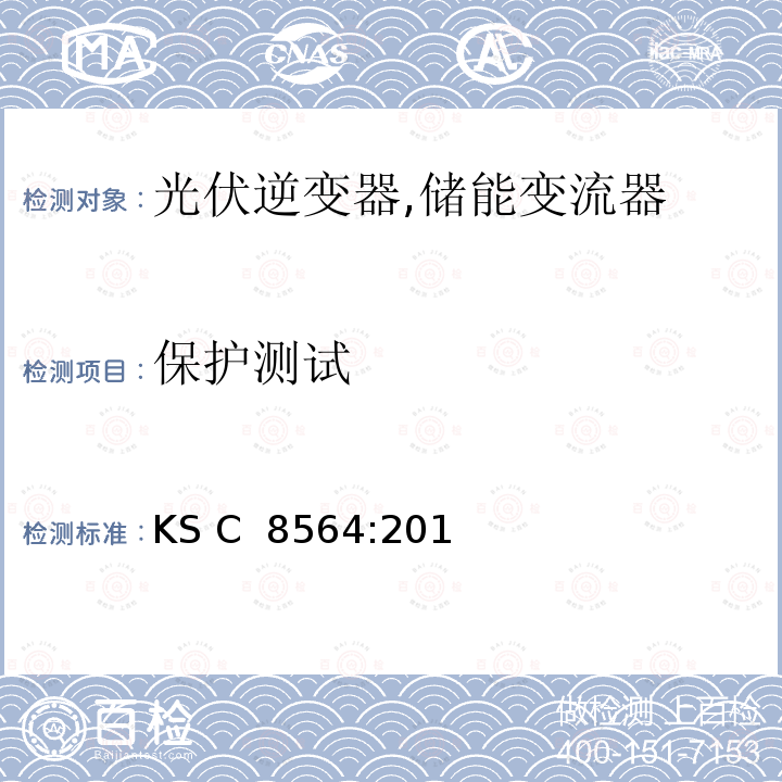 保护测试 KS C  8564:201 小型光伏逆变器 (并网及单机模式) (韩国) KS C 8564:2015