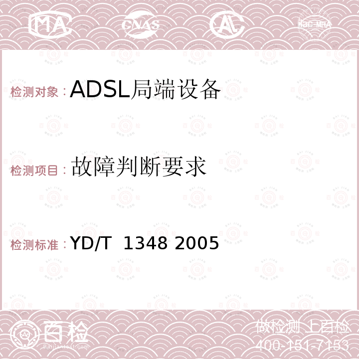 故障判断要求 接入网技术要求不对称数字用户线(ADSL)自动测试系统 YD/T 1348 2005