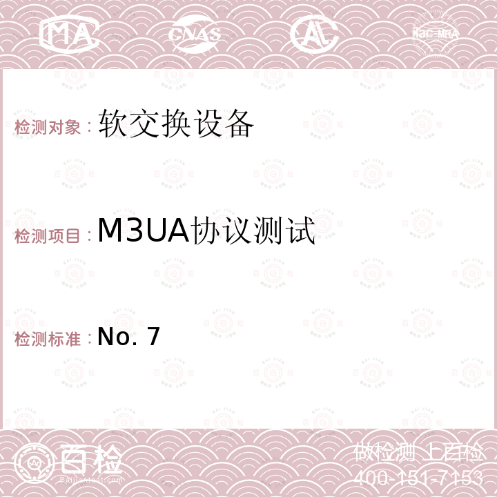 M3UA协议测试 No.7信令与IP互通适配层测试方法——消息传递部分（MTP）第三级用户适配层（M3UA） YD/T 1316 2004
