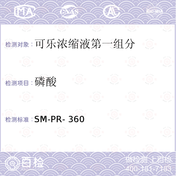 磷酸 可口可乐公司标准 钼兰比色法测定磷酸 SM-PR-360(2017)