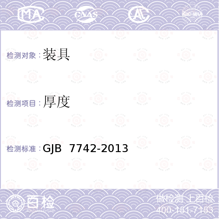 厚度 GJB 7742-2013 2003系列软体贮水罐规范 