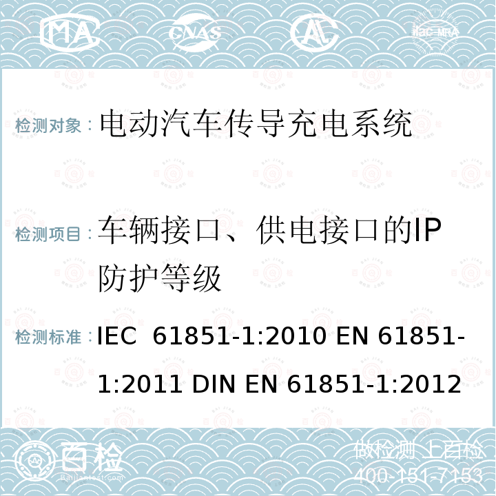 车辆接口、供电接口的IP防护等级 电动汽车传导充电系统 第1部分：通用要求 IEC 61851-1:2010 EN 61851-1:2011 DIN EN 61851-1:2012