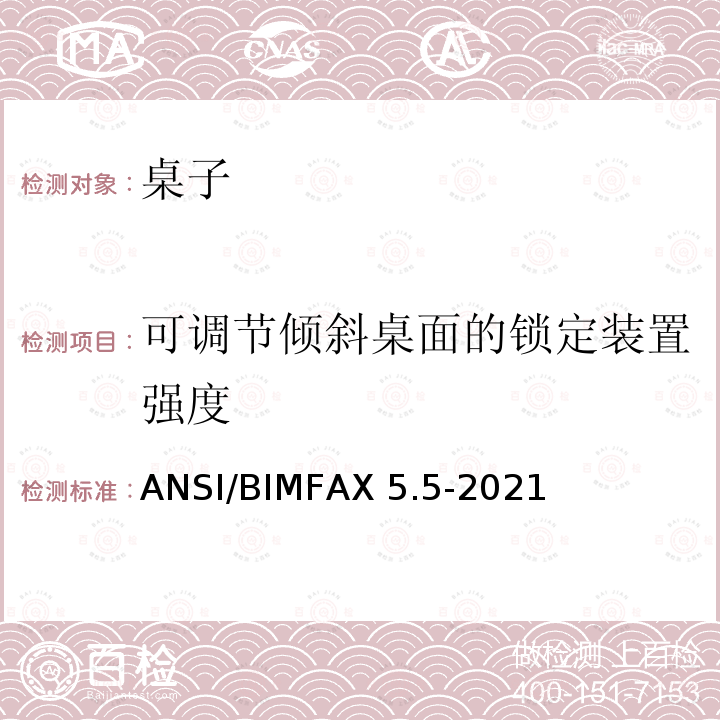 可调节倾斜桌面的锁定装置强度 ANSI/BIMFAX 5.5-20 桌类测试 ANSI/BIMFAX5.5-2021
