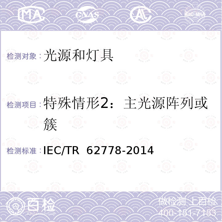 特殊情形2：主光源阵列或簇 IEC/TR 62778-2014 IEC 62471在光源和灯具的蓝光危害评估中的应用