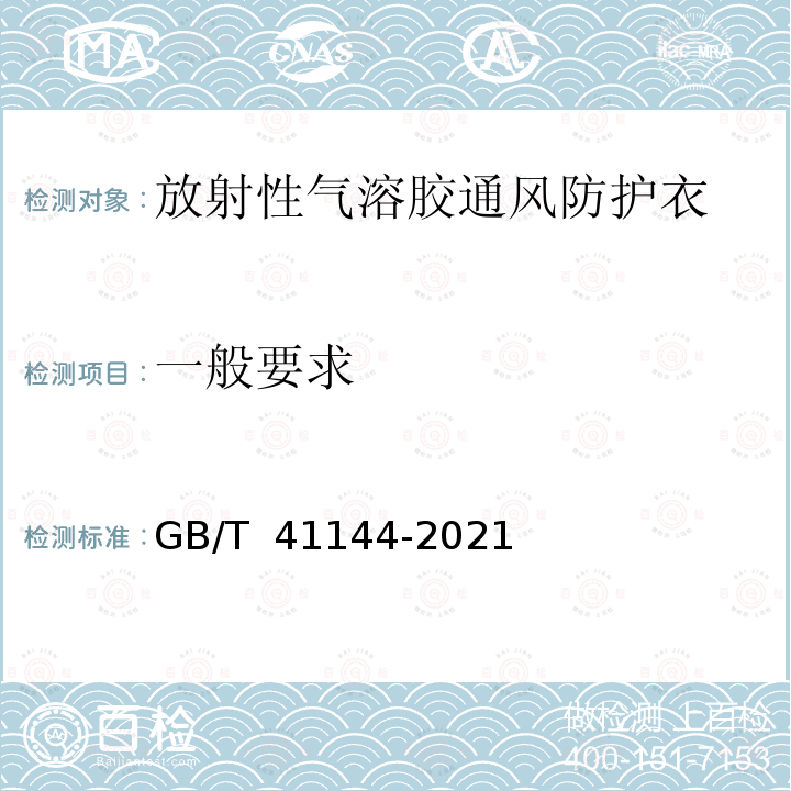 一般要求 GB/T 41144-2021 放射性气溶胶的通风防护衣要求与测试方法