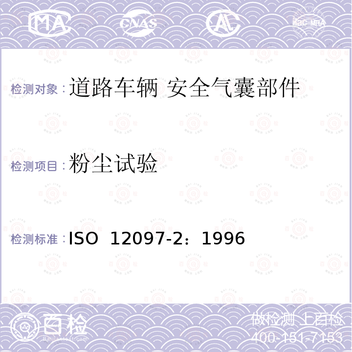 粉尘试验 道路车辆 安全气囊部件  第2部分：安全气囊模块试验 ISO 12097-2：1996