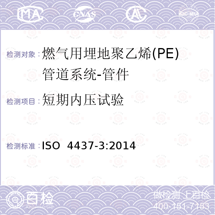短期内压试验 燃气用埋地聚乙烯(PE)管道系统-聚乙烯(PE)-第3部分：管件 ISO 4437-3:2014