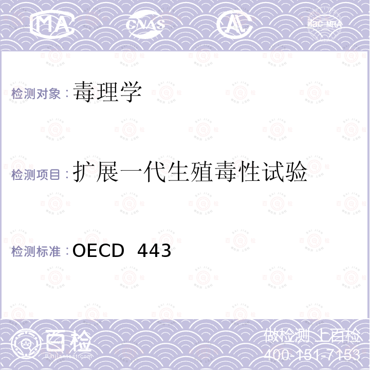 扩展一代生殖毒性试验 OECD  443 化学品测试指南 OECD 443（2018）  
