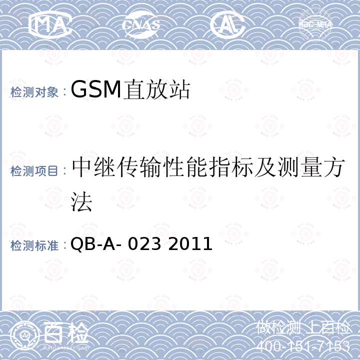 中继传输性能指标及测量方法 QB-A- 023 2011 GSM数字直放站设备技术规范 QB-A-023 2011