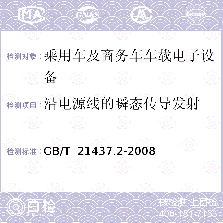 沿电源线的瞬态传导发射 GB/T 21437.2-2008 道路车辆 由传导和耦合引起的电骚扰 第2部分:沿电源线的电瞬态传导