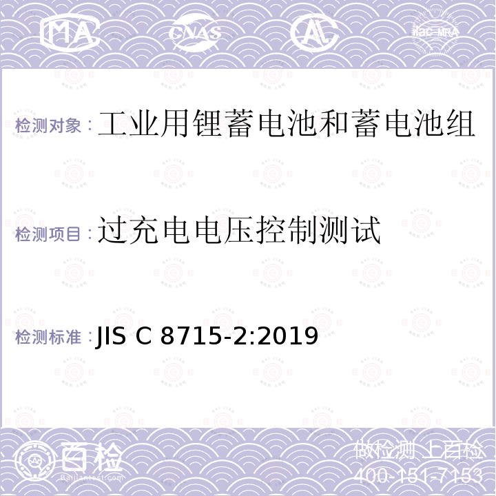 过充电电压控制测试 工业用锂蓄电池和蓄电池组-第2部分：安全测试要求 JIS C8715-2:2019