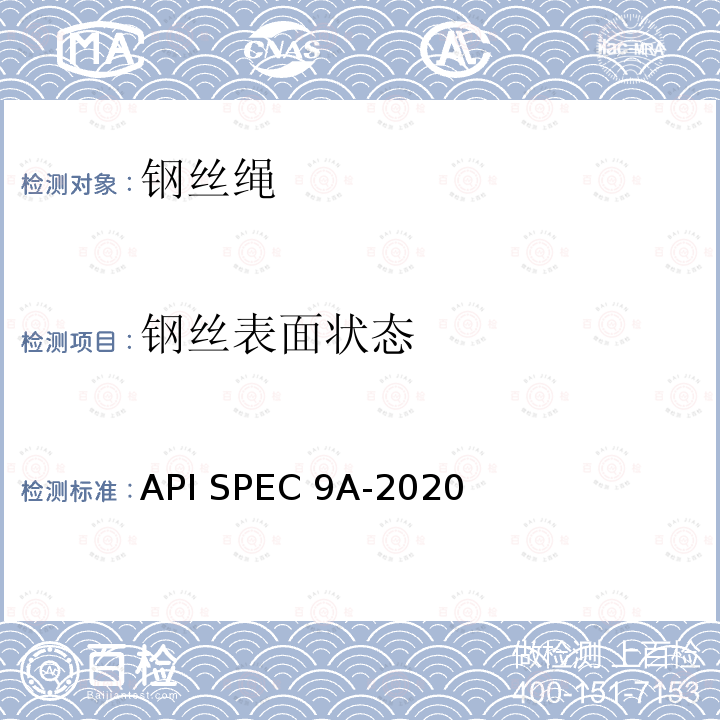 钢丝表面状态 API SPEC 9A-2020 钢丝绳规范 API SPEC9A-2020