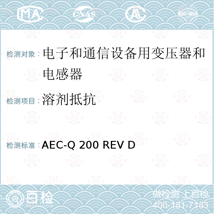 溶剂抵抗 AEC-Q 200 REV D 汽车电气委员会.无源（被动）器件的应力测试标准 AEC-Q200 REV D(2010)