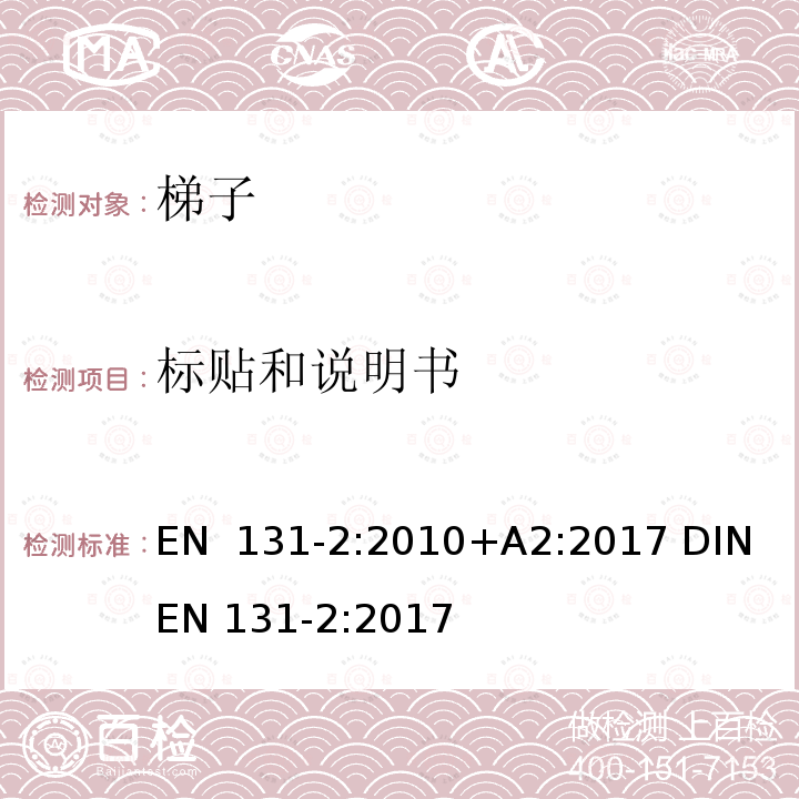 标贴和说明书 梯子 第2部分: 要求、测试、标志 EN 131-2:2010+A2:2017 DIN EN 131-2:2017