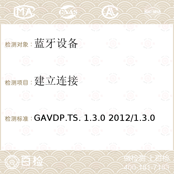 建立连接 通用音频／视频分发配置文件1.0-1.3测试结构和测试目的 GAVDP.TS.1.3.0 2012/1.3.0