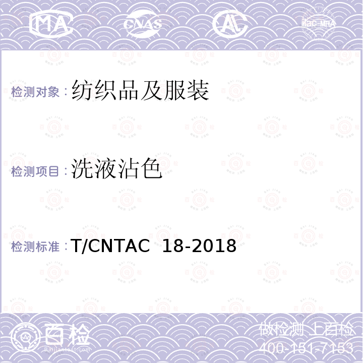 洗液沾色 纺织品 基于消费者体验的通用技术要求 T/CNTAC 18-2018