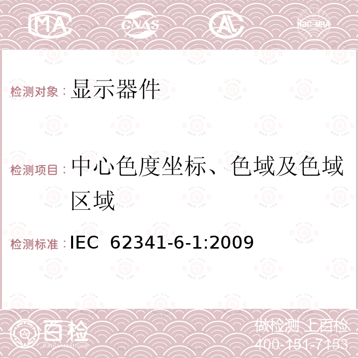 中心色度坐标、色域及色域区域 有机发光二极管(OLED)显示器  第6-1部分:光学和光电参数的测量方法 IEC 62341-6-1:2009