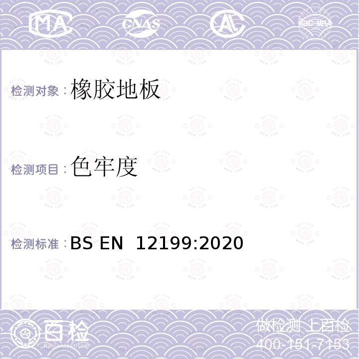 色牢度 BS EN 12199:2020 弹性地板 同质和不同质浮雕橡胶地板规范 