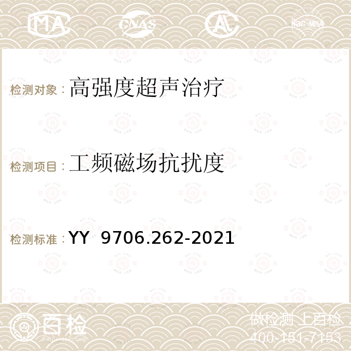 工频磁场抗扰度 YY 9706.262-2021 医用电气设备 第2-62部分：高强度超声治疗（HITU）设备的基本安全和基本性能专用要求