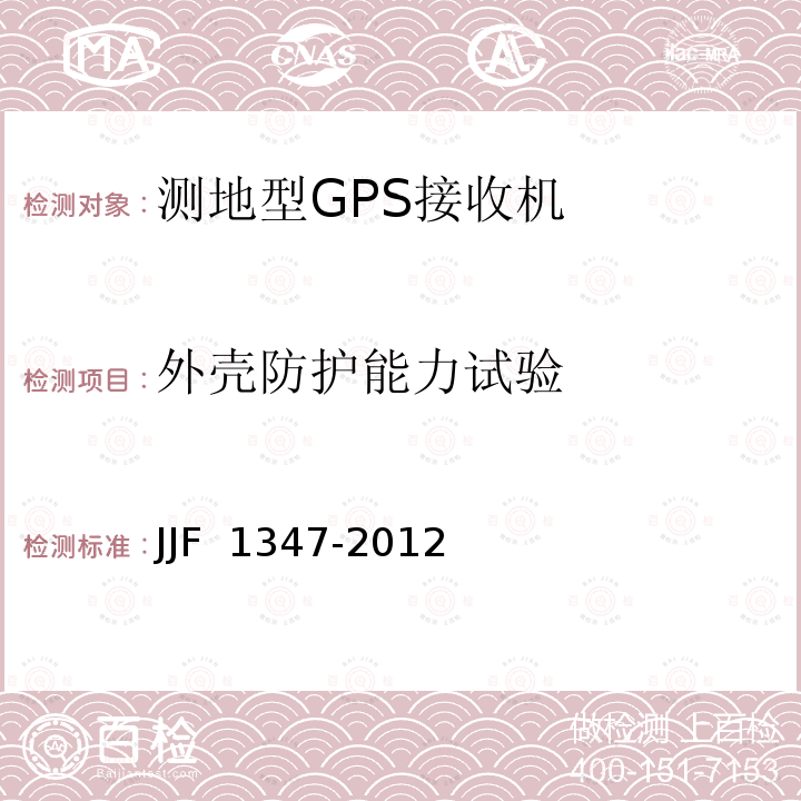 外壳防护能力试验 全球定位系统(GPS)接收机（测地型）型式评价大纲 JJF 1347-2012