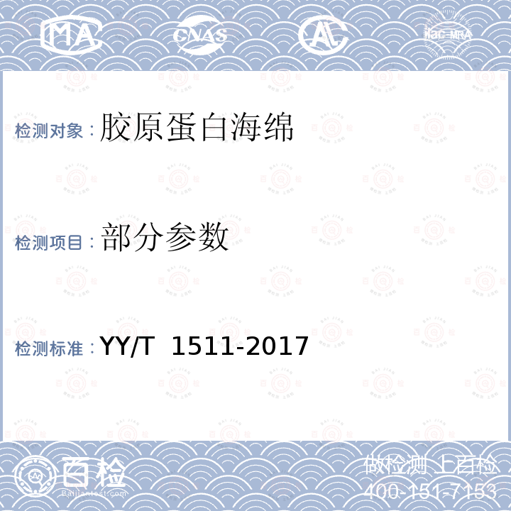 部分参数 胶原蛋白海绵 YY/T 1511-2017