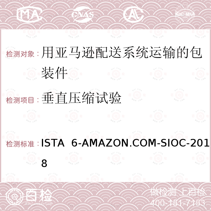 垂直压缩试验 ISTA  6-AMAZON.COM-SIOC-2018 在自己的包装箱里并用亚马逊配送系统运输的包装件 ISTA 6-AMAZON.COM-SIOC-2018