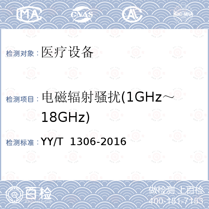 电磁辐射骚扰(1GHz～18GHz) YY/T 1306-2016 熏蒸治疗仪