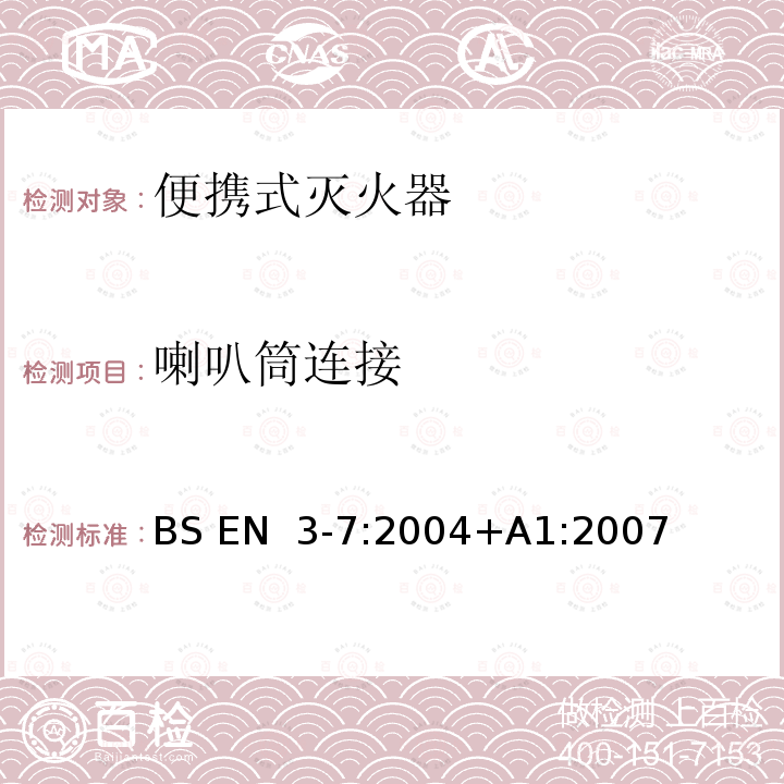 喇叭筒连接 便携式灭火器-第7部分：特性、性能要求和测试方法 BS EN 3-7:2004+A1:2007