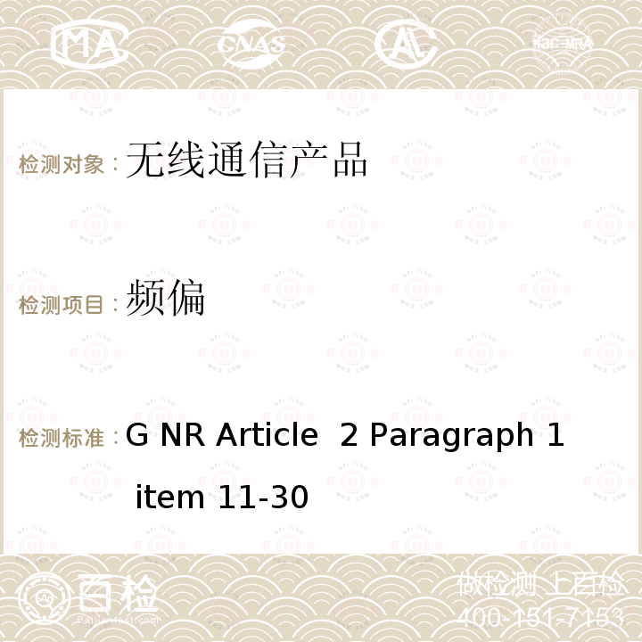 频偏 G NR Article  2 Paragraph 1 item 11-30 5G NR Article 2 Paragraph 1 item 11-30