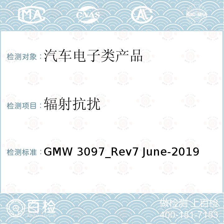 辐射抗扰 GMW 3097_Rev7 June-2019 汽车电气/电子元件及子系统电磁兼容性一般规范 GMW3097_Rev7 June-2019