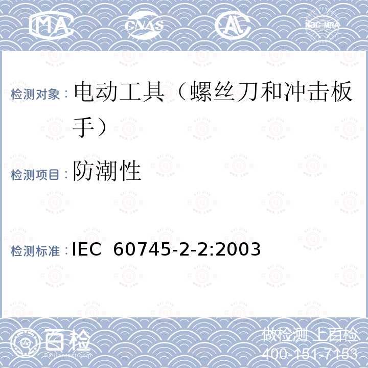 防潮性 手持式、可移式电动工具和园林工具的安全 第202部分:手持式螺丝刀 和冲击扳手的专用要求 IEC 60745-2-2:2003