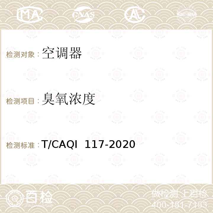 臭氧浓度 QI 117-2020 空调器健康功能技术要求和试验方法 T/CA